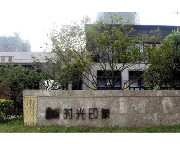 淮南无锡保利时光印象项目